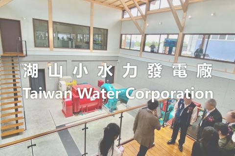 湖山小水力發電廠｜台水&韋峰能源