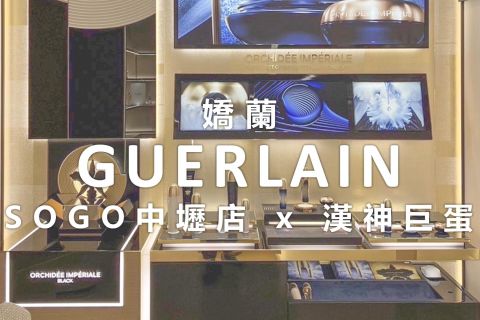 フランス ゲラン ｜桃園中壢SOGO百貨店 x 高雄HANSHINビッグドーム