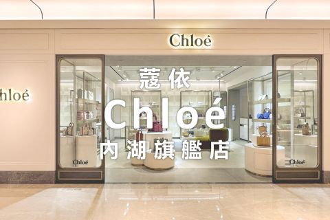 蔻依 Chloé｜內湖旗艦店