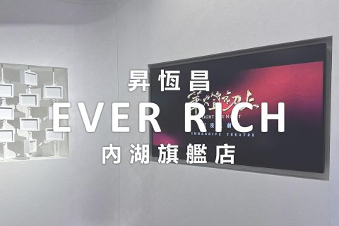 昇恆昌 Ever Rich｜內湖旗艦店