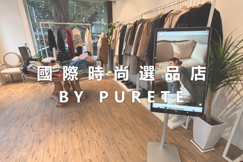 國際時尚選品店｜BY PURETE