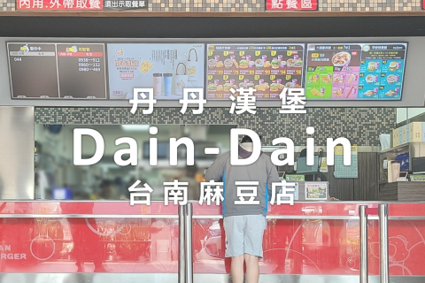 丹丹漢堡 Dain-Dain｜台南麻豆店