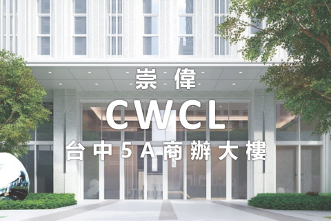 崇偉建設 CWCL｜台中5A商辦大樓