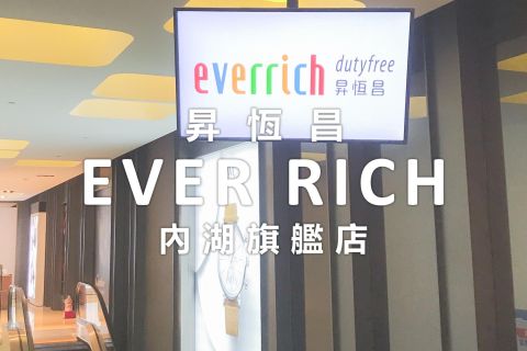 昇恆昌 Ever Rich｜內湖旗艦店