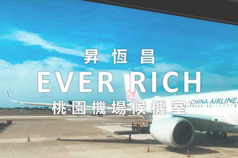 昇恆昌 Ever Rich｜桃園機場候機室T1