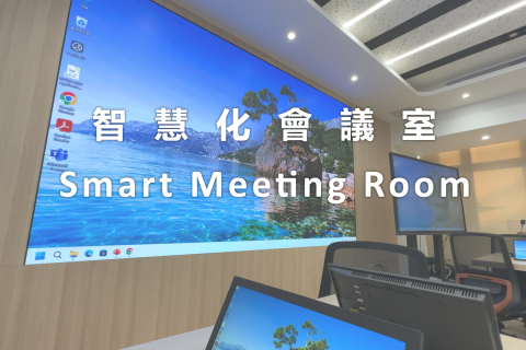 智慧化會議室 Smart Meeting Room