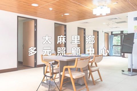 太麻里鄉多元照顧中心