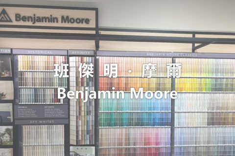 班傑明‧摩爾|台北旗艦店