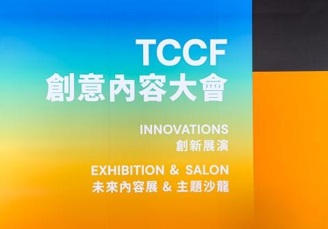 2022 TCCF クリエイティブコンテンツカンファレンス