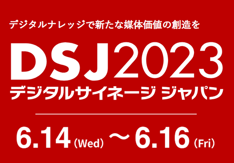 2023 Digital Signage Japan
