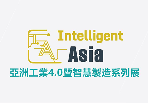 2023 亞洲工業4.0暨智慧製造系列展