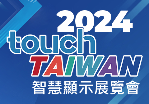 2024 Touch Taiwan 智慧顯示展覽會