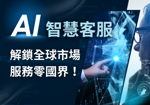AI 智慧客服&多國語言翻譯，解鎖全球市場，服務零國界！