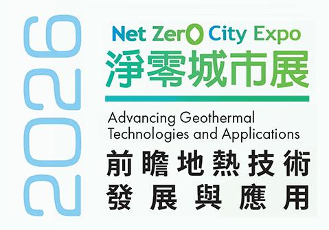 2026 淨零城市展 |「淨零轉型論壇」前瞻地熱技術發展與應用