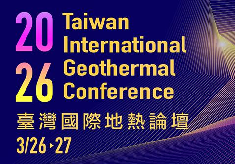 臺灣國際地熱論壇 TIGC 2026：與世界攜手，加速臺灣次世代地熱發展