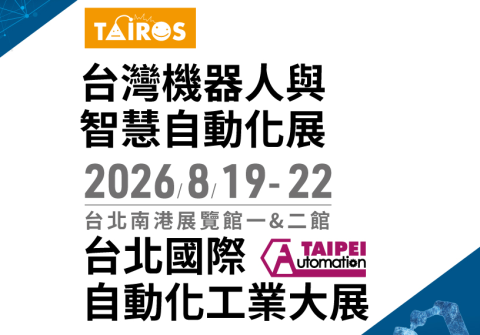 2026 台北國際自動化工業大展